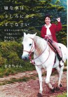 嫌な事はうしろに全てすてなさい 〜まきちゃんが嫁いだ先は一生終わらない借金返済との戦いだった〜(POD)