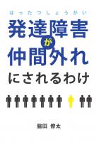発達障害が仲間外れにされるわけ(POD)