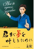 君が夢を叶えるために  (1)(POD)