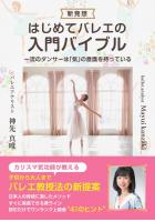 新発想「はじめてバレエの入門バイブル」〜バレエ教授法の新提案 日本人の骨格に適したメソッド すぐに実感できる美ライン 読むだけでワンランク上級者41のヒント〜（POD）