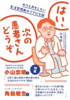 はい、次の患者さんどうぞ わりとおもしろい生活習慣病のリアルな話(POD)