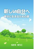 新しい自分へ〜幸せに生きるための扉〜（POD）