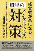 経営者が楽になる！　職場のメンタルヘルス対策　〜経営者が知っておきたい臨床心理士活用法〜（POD）