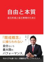 自由と本質 自己形成と自己実現のために(POD)