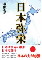 日本弥栄 〜日本は世界の雛形 日本は龍体〜(POD)
