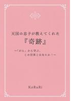 天国の息子が教えてくれた『奇跡』〜「がん」から学ぶ、この世界とはなにか！〜（POD）