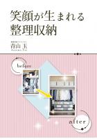 笑顔が生まれる整理収納（POD）