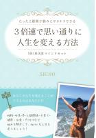 〜たった2週間で悩みとサヨナラできるSHIHO流マインドセット〜3倍速で思い通りに人生を変える方法（POD）