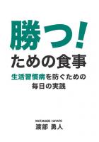 勝つ！ための食事 〜生活習慣病を防ぐための毎日の実践〜（POD）