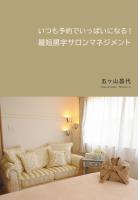 いつも予約でいっぱいになる！ 最短黒字サロンマネジメント（POD）