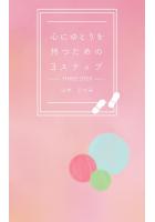 心にゆとりを持つための3ステップ（POD）