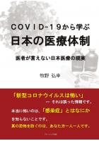 COVID-19から学ぶ日本の医療体制 医者が言えない日本医療の現実(POD)