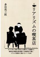 リアリズムの喫茶店(POD)