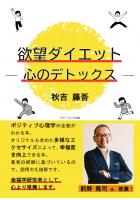 欲望ダイエット ― 心のデトックス ―(POD)