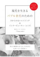 現代(いま)を生きるバブル世代のためのさからわないエイジング&インナービューティ・レシピ 〜昔より頑張れなくなった自分にもがいている貴女へ〜(POD)