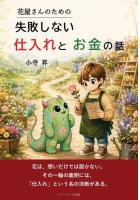 花屋さんのための失敗しない仕入れとお金の話（POD）