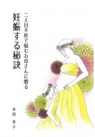 〜二人目不妊で悩むお母さんに贈る〜 妊娠する秘訣（POD）