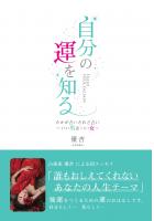 自分の運を知る 〜たかが占いされど占い いい男＆いい女〜  （POD）