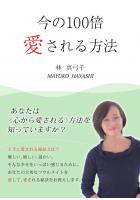 今の100倍愛される方法（POD）