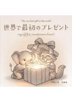 世界で最初のプレゼント ペーパーバック版（POD）
