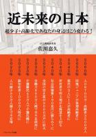 近未来の日本 超少子・高齢化であなたの身辺はこう変わる！（POD）