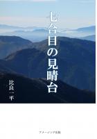 七合目の見晴台（POD）