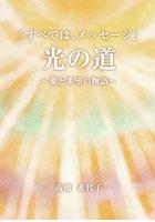 「すべては、メッセージ」 光の道 〜愛と希望の物語〜(POD)