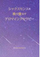 シックスセンスを喚び覺ますアロマインドセラピー（POD）