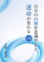 自分の内側を意識すると、運命が変わる(下巻)(POD)