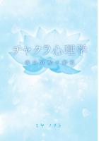 チャクラ心理学 〜魂の覚醒と解放〜(POD)