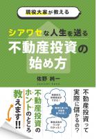現役大家が教える シアワセな人生を送る不動産投資の始め方（POD）