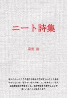 ニート詩集（POD）