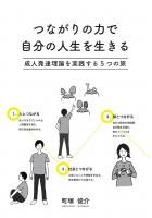 つながりの力で自分の人生を生きる 〜成人発達理論を実践する5つの旅〜(POD)