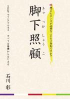 脚下照顧 ZEN・マインドフルネス すべては基礎からはじまる（POD）