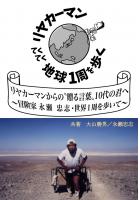 リヤカーマンからの’贈る言葉’、10代の君へ ―冒険家永瀬忠志・世界1周を歩いて―(POD)