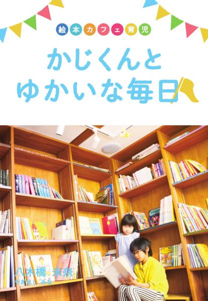 絵本カフェ育児 かじくんとゆかいな毎日（POD）
