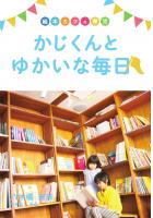 絵本カフェ育児 かじくんとゆかいな毎日（POD）