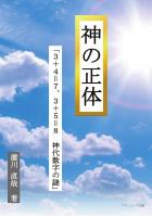 神の正体「3+4=7、3+5=8 神代数字の謎」(POD)
