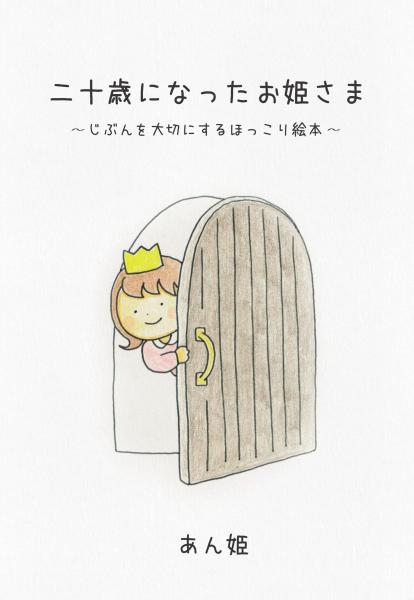 二十歳になったお姫さま 〜じぶんを大切にするほっこり絵本〜（POD）