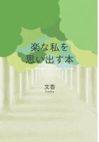 楽な私を思い出す本 Bring Yourself into a State of Ease（POD）