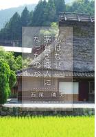 私は、なぜ茅葺き職人になったのか(POD)
