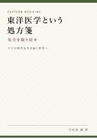東洋医学という処？箋 気力を取り戻せ スマホ時代を生き抜く世代へ（POD）