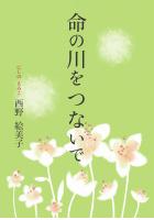 命の川をつないで（POD）