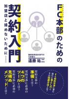 FC本部のための契約入門 加盟店と揉めないために……（POD）