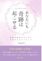 あなたにも奇跡は起こせる 〜想像は創造のはじまり 宇宙からのメッセージ〜(POD)
