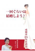 一回ぐらいは結婚しよう♪(POD)