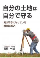 自分の土地は自分で守る〜実は不幸になっている測量屋選び〜(POD)