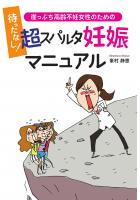 待ったなし！ 崖っぷち高齢不妊女性のための超スパルタ妊娠マニュアル（POD）