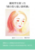 観相学を使った「顔の取り扱い説明書」（POD）