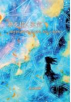 夢を描く勇気 〜好きから諦めずに見つけた、私らしい生き方〜（POD）